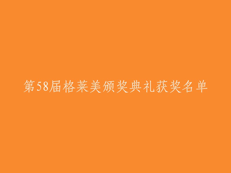 第58届格莱美音乐奖获奖名单揭晓：一场音乐盛宴的盛大成就"