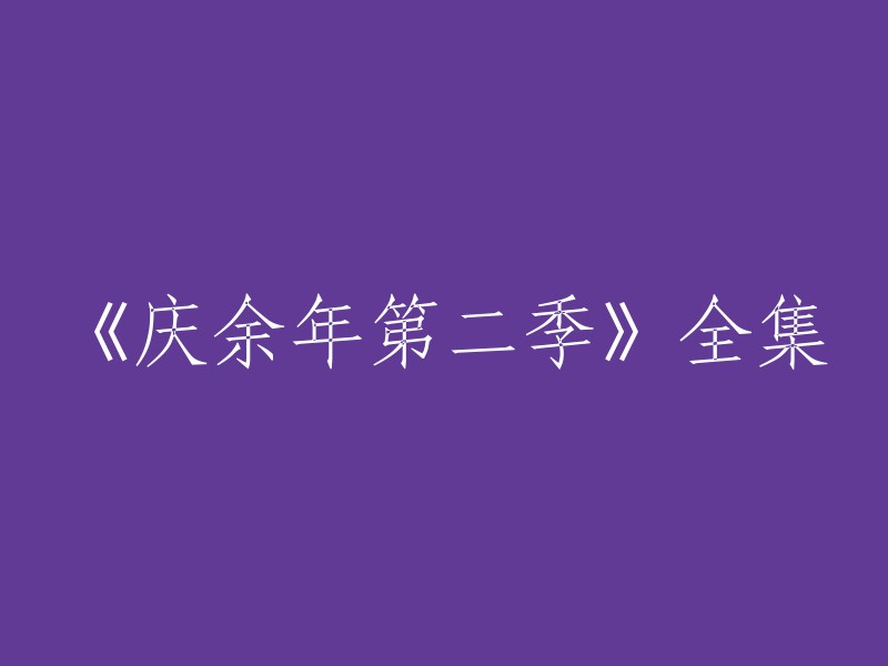 您可以在以下网站观看《庆余年第二季》全集：   