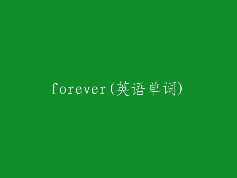 Forever"的中文翻译是"永远"。