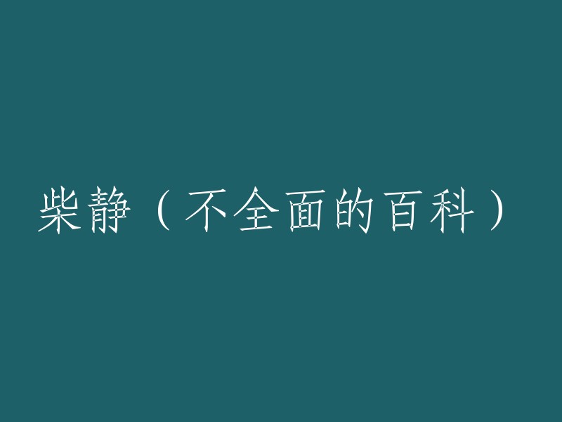 柴静：一位多才多艺的媒体人与公共人物