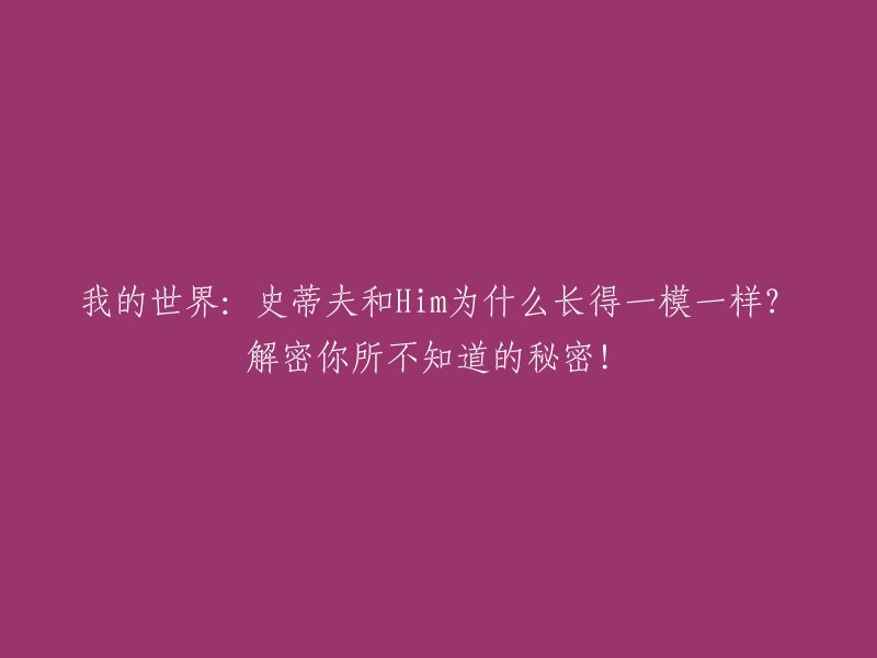 揭秘《我的世界》中史蒂夫和him惊人相似之谜！你所不知道的秘密揭示！