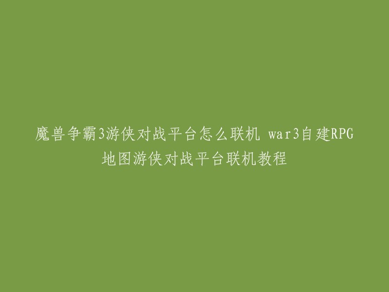 您好，魔兽争霸3游侠对战平台可以通过以下两种方式联机： 
- 通过游侠对战平台自建RPG地图房间进入游戏。使用局域网创建游戏或者加入别人的房间游戏。
- 使用局域网创建游戏或者加入别人的房间游戏。