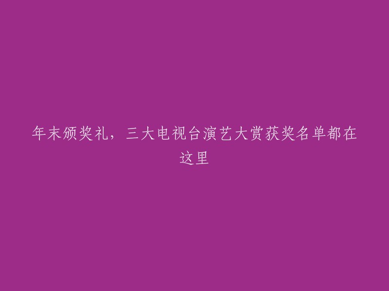 年终盛典：三大电视台演艺盛会获奖名单揭晓