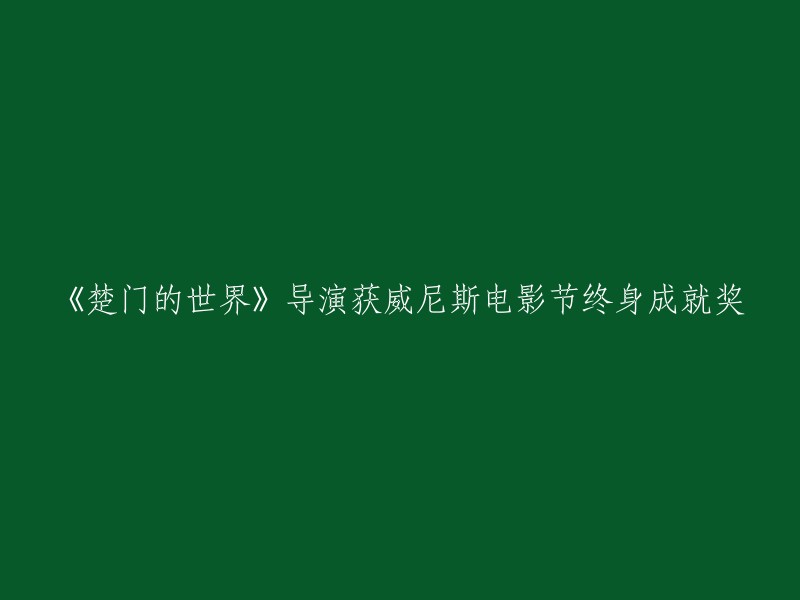 《楚门的世界》导演荣膺威尼斯电影节终身成就奖"