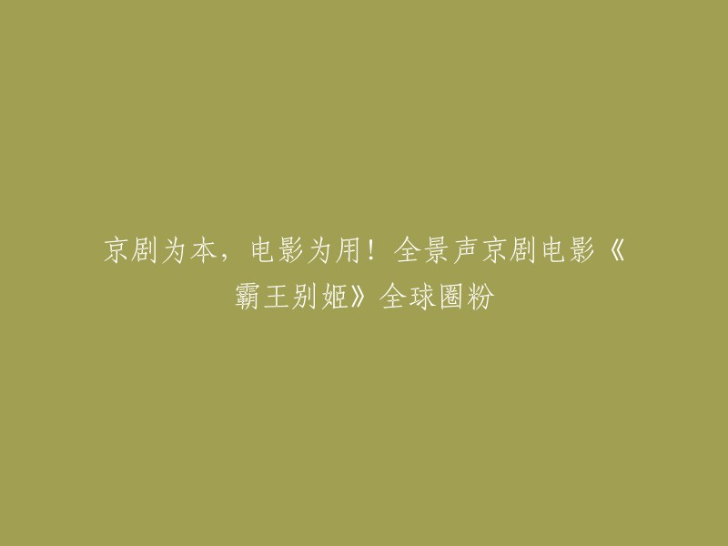 京剧电影《霸王别姬》是全球首部全程3D实拍加上目前世界最佳音效——ATMOS全景声的京剧电影，给观众视觉和听觉带来了全新的感受和体验。  该电影于2016年12月20日在法国戛纳电影节上首映，获得评委会大奖提名，并在2017年获得了金卢米埃尔奖。 