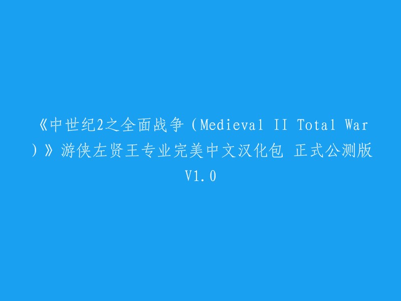 《中世纪2全面战争》游侠左贤王专业完美中文汉化包正式公测版V1.0