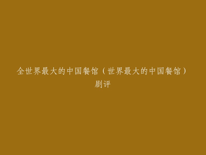 全世界最大的中国餐馆是由陈为军执导，纪录片主演的一部英国 / 荷兰 / 丹麦类型的电影。如果您想观看这部电影的剧评，可以参考以下链接 。