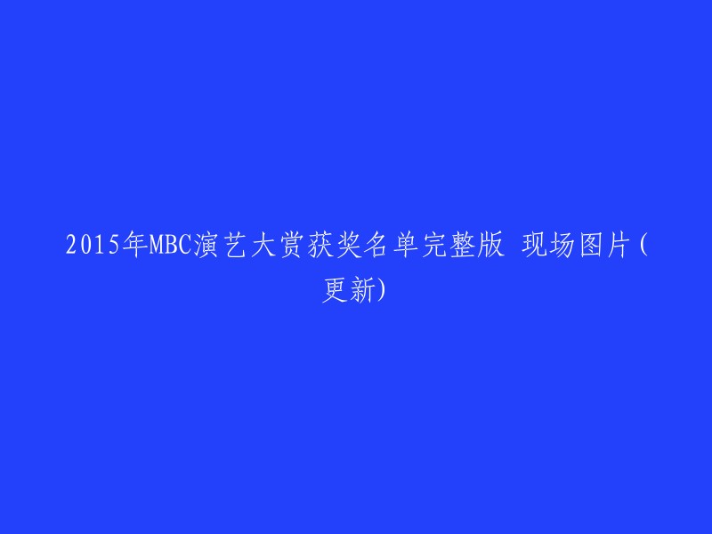 015年MBC演艺大赏完整获奖名单及现场图片(实时更新)