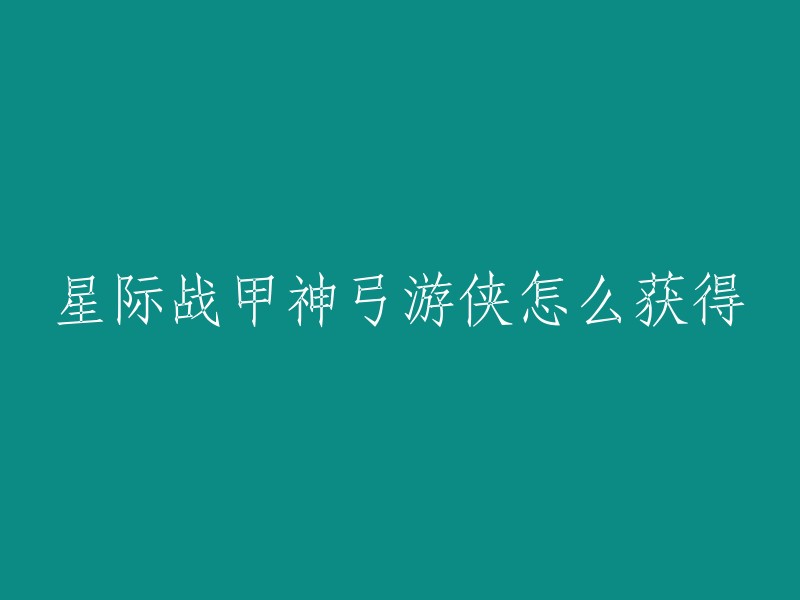 星际战甲中的神弓游侠是由间谍任务(包括噩梦模式)掉落的，不同蓝图的掉落是以间谍任务的等级区分开的。警报和间谍任务因为有特殊的奖励池因此不会掉落神弓游侠的蓝图 。