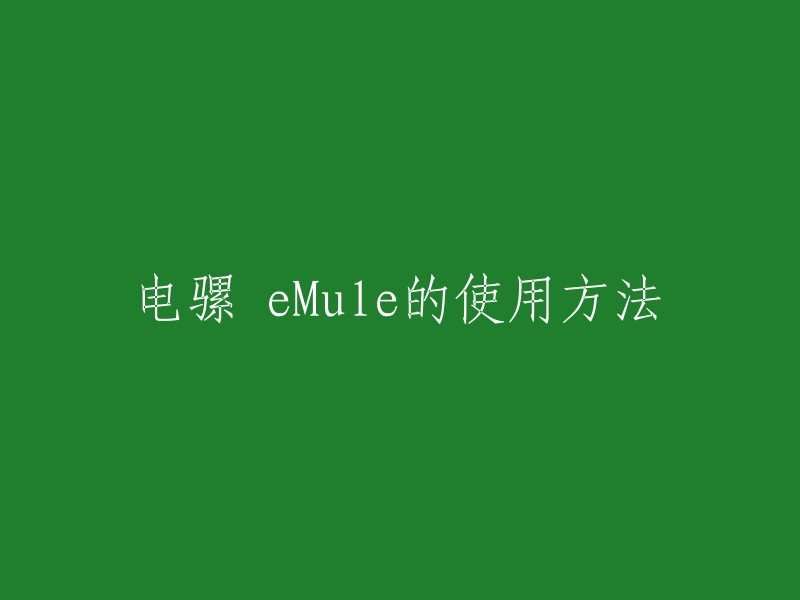 Mule的使用方法如下：

1. 下载并安装eMule软件。 
2. 打开eMule软件，选择“文件”菜单，点击“连接服务器”。 
3. 在弹出的对话框中输入服务器地址和端口号，点击“确定”按钮。 
4. 在左侧的“服务器”列表中找到你想要下载的文件，右键单击该文件，选择“下载”，然后等待文件下载完成即可。