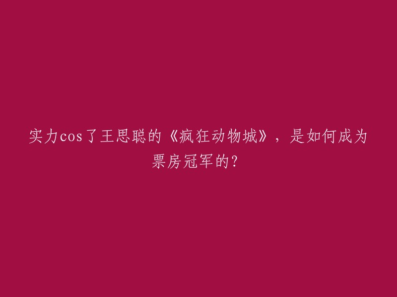 《疯狂动物城》是一部由华特·迪士尼动画制作的电影，讲述了一只兔子朱迪和一只狐狸尼克联手破案的故事。这部电影在全球范围内都取得了巨大的成功，包括在中国市场。这部电影的票房成绩非常惊人，成为了许多国家票房冠军。