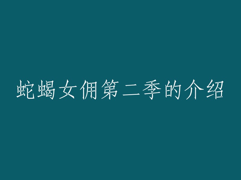 《蛇蝎女佣》第二季：新故事、新角色，继续展开！