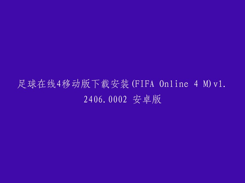 您可以在应用宝电脑版下载并使用足球在线4移动版应用程序。此外，您还可以在腾讯软件中心下载FIFA Online 4 M(安卓)。如果您是iOS用户，可以登录并体验游戏。