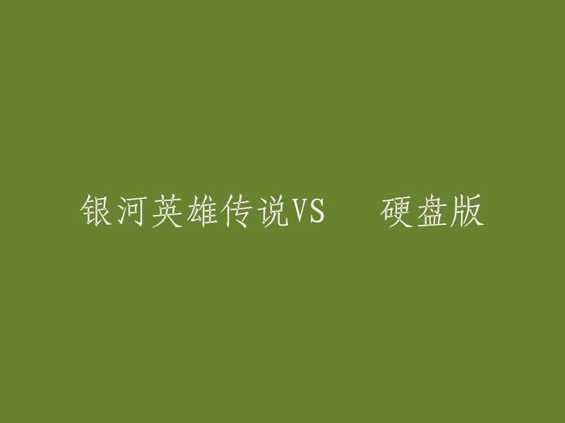 银河英雄传说VS硬盘版是根据田中芳树同名科幻小说制作的战略模拟游戏。玩家需要操作庞大的太空舰队统一银河系。这是最早的一款银英官方游戏，也是电脑上最早的战略模拟游戏之一。  