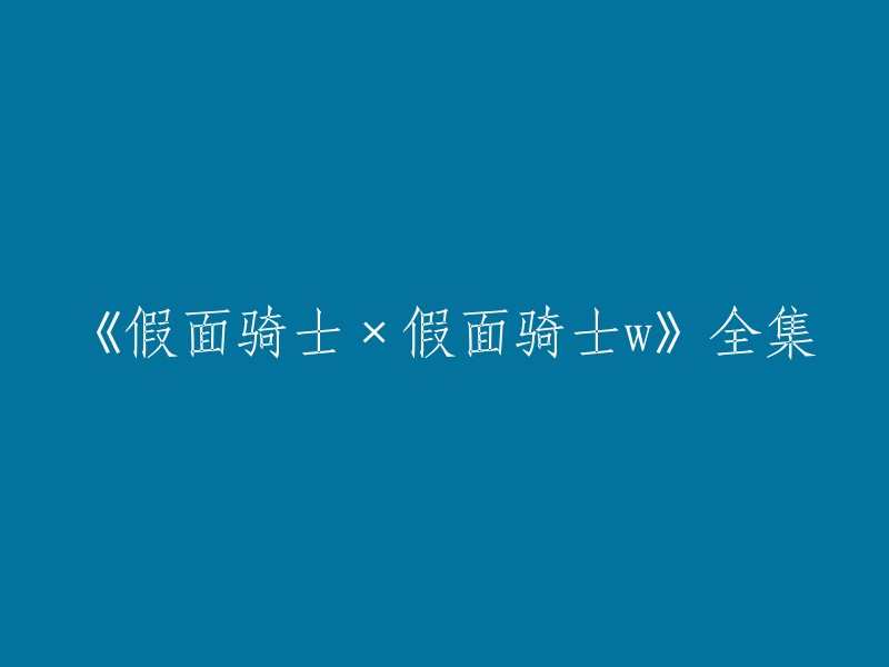 您可以在以下网站观看《假面骑士×假面骑士W》全集：  