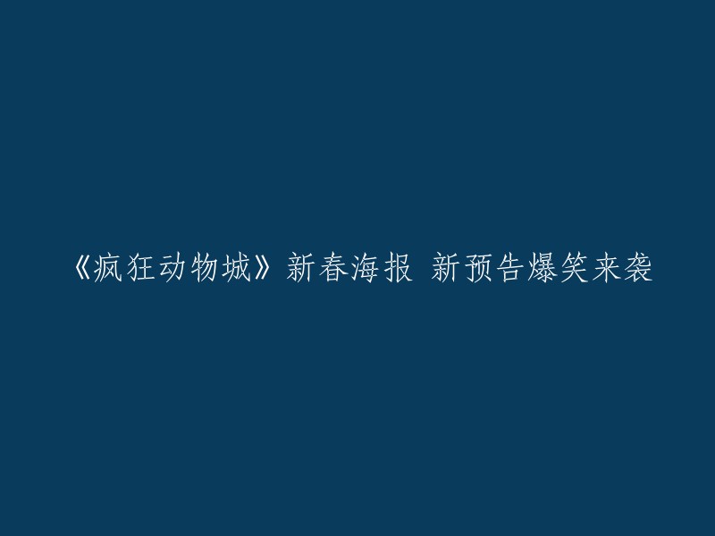 《疯狂动物城》新春海报 新预告爆笑来袭。