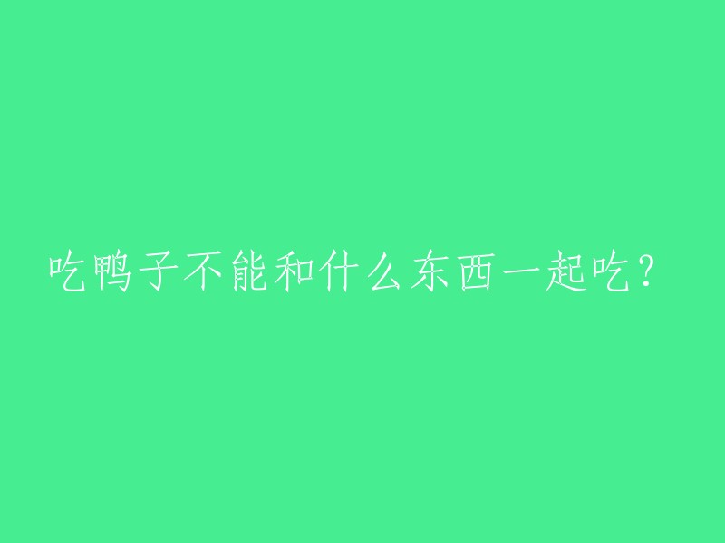 与鸭肉相克的食物有哪些？