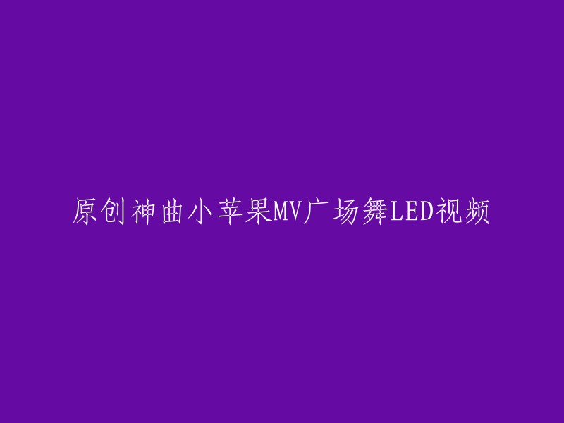 重新创作的神曲《小苹果》MV广场舞视频