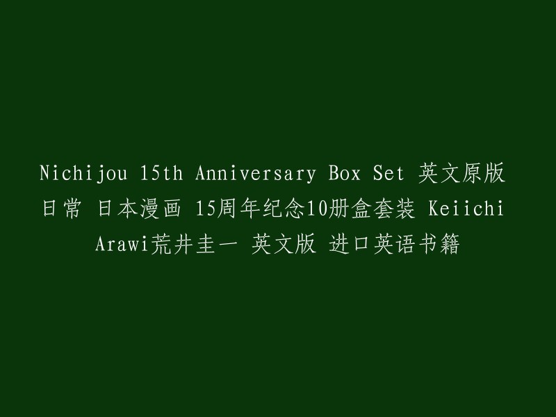 ichijou 15th Anniversary Box Set: A Collection of 10 Volumes by Keiichi Arawa, English Version, Regular Life Manga, Imported English Book