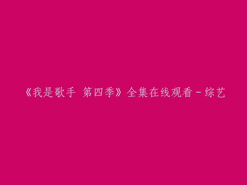 您可以在爱奇艺上观看《我是歌手 第四季》。