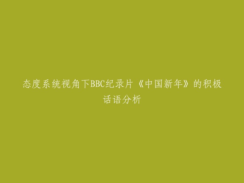 从态度系统视角分析BBC纪录片《中国新年》中的积极话语