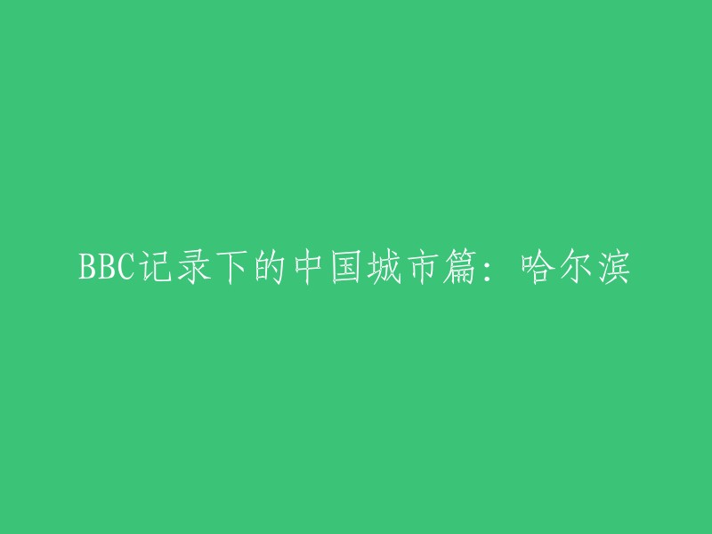 BBC记录下的哈尔滨篇是一部关于哈尔滨的纪录片，由英国著名的BBC(是世界最为著名的新闻媒体之一)播放。这部纪录片共有两集，第一集详细讲述了哈尔滨摆脱日本法西斯黑暗统治以及成为第一个迎来解放的中国大城市的过程。第二集则介绍了哈尔滨冰雪节。