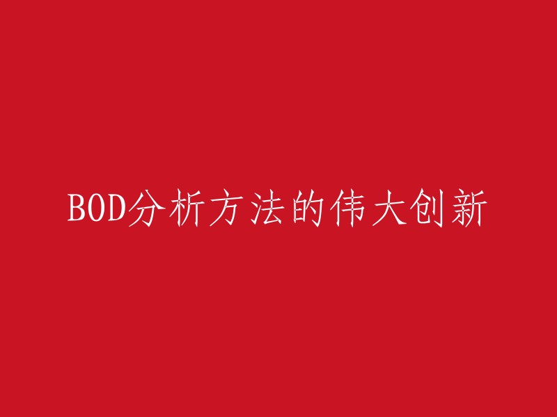 BOD分析方法的显著创新与改进