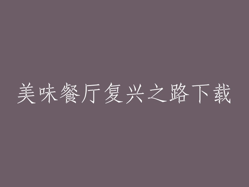 您好，您可以在各大应用商店或游戏官网下载并安装美味餐厅：复兴之路。首次进入游戏时，玩家需要创建自己的游戏角色，并输入昵称以开始餐厅复兴之旅。 