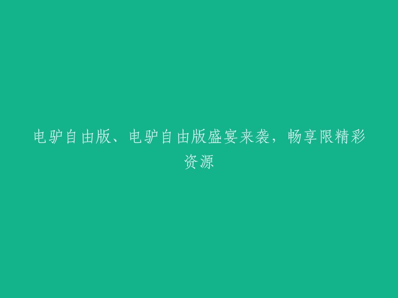 电驴自由版盛宴盛大开启，尽享精彩资源的无限制畅快体验