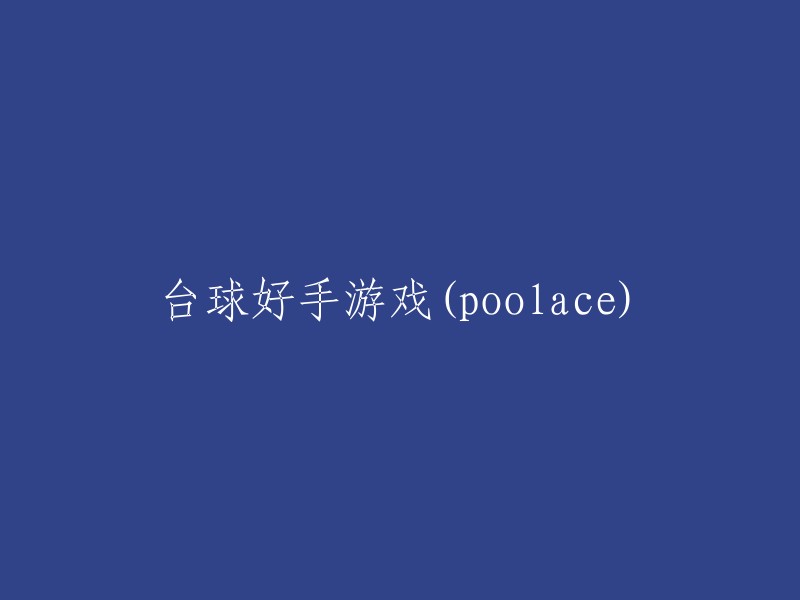 台球高手之游戏体验：Poolace