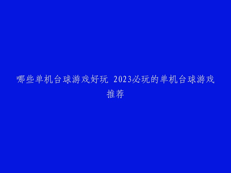 你好，以下是一些好玩的台球单机游戏推荐：

1. 《台球大师》
2. 《台球世界锦标赛》
3. 《台球俱乐部》