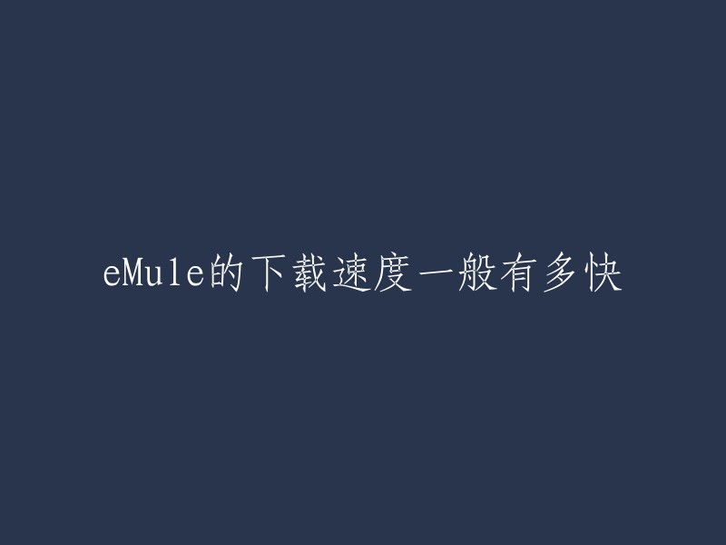 Mule的下载速度因网络环境、服务器数量、连接设置等因素而异。一般电信号称的速度只是电信局端给你开出的速度，但真正到了你的计算机上，速度一般只有十分之一左右。要提高eMule的下载速度，可以通过连接到高速服务器、优化服务器连接设置、控制上传速度以及启动UPnP等方法来实现  。