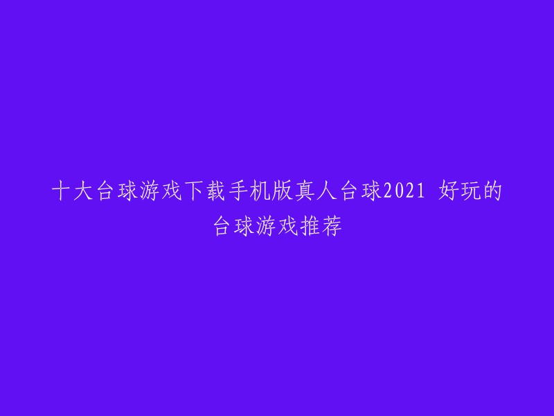 您好，以下是我为您找到的一些台球游戏推荐：

1. 《3D台球专业版》
2. 《9球大师》
3. 《台球帝国》
4. 《台球俱乐部》
5. 《台球高手》
6. 《台球狂热者》
7. 《真人台球》
8. 《台球之王》
9. 《全民打台球》
10. 《疯狂台球》