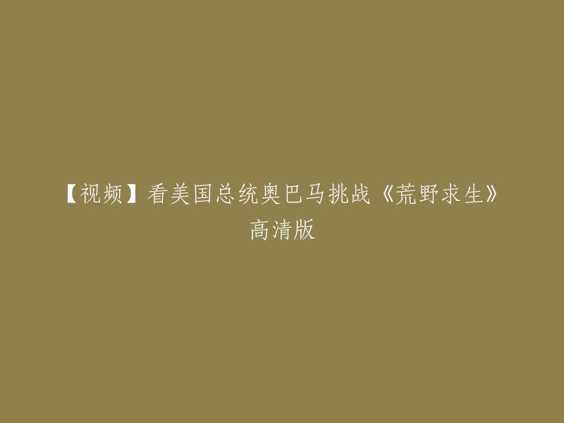 您好，您可以在以下网站观看奥巴马挑战《荒野求生》高清版的视频：  