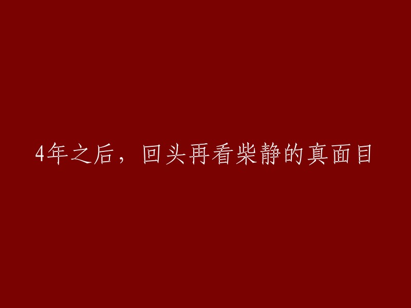 四年后再审视柴静的真实面貌