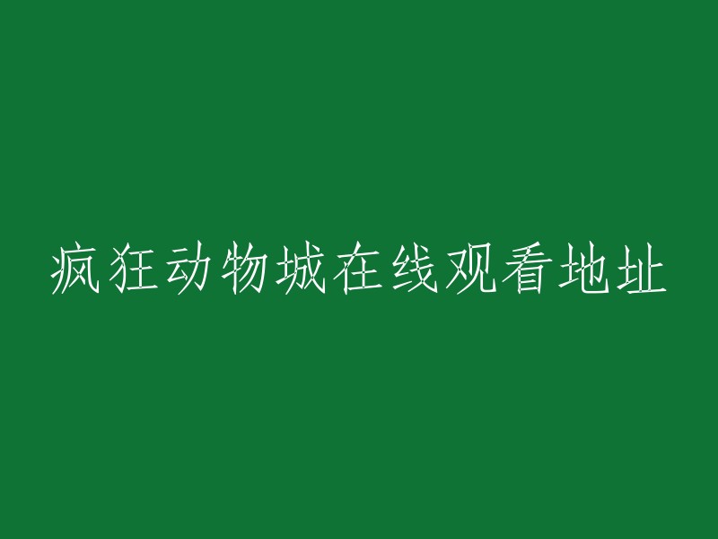 疯狂动物城是一部2016年上映的美国动画电影，由华特迪士尼影片公司制作。您可以在以下网站观看该电影的完整版：  