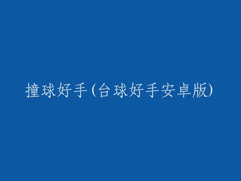 台球高手：安卓版撞球游戏