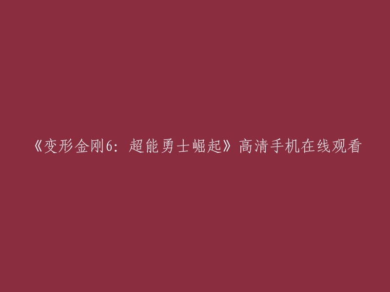 您可以在以下网站观看《变形金刚：超能勇士崛起》高清手机在线观看  。