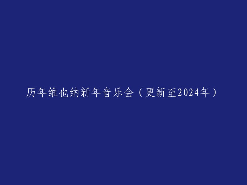 历年维也纳新年音乐会(2000-2024):完整回顾与未来展望"