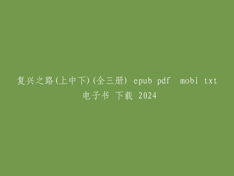 复兴之路：一部历史、现在与未来的探索(全三册) - epub, pdf, mobi, txt 电子书下载 (2024年版)"