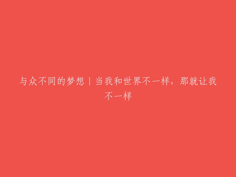 独具匠心的梦想丨当我与世界格格不入，那就让我与众不同