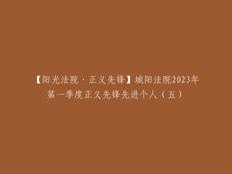 【阳光法院·正义先锋】城阳法院2023年第一季度五位正义先锋先进个人揭晓