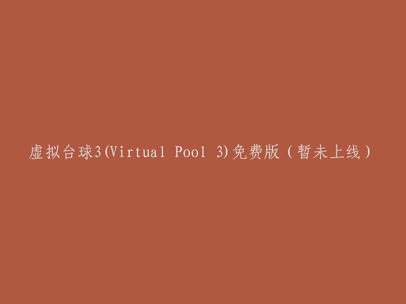 Virtual Pool 3:免费试用版(尚未发布)"