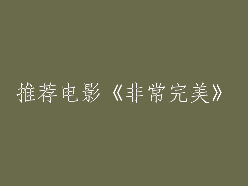 非常完美是一部由金依萌导演，章子怡、范冰冰、苏志燮等主演的喜剧电影。  电影讲述了年轻的女漫画家苏菲(章子怡饰)与相恋两年的男友，高大英俊的外科医生杰夫(苏志燮饰)之间的爱情故事。 