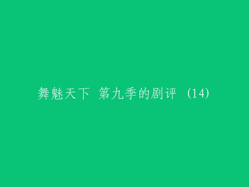 舞魅天下 第九季的剧评(重写标题)可以这样写：

- 《舞魅天下》第九季，你值得一看！
- 《舞魅天下》第九季，不容错过！
- 《舞魅天下》第九季，让你感受到舞蹈的魅力！