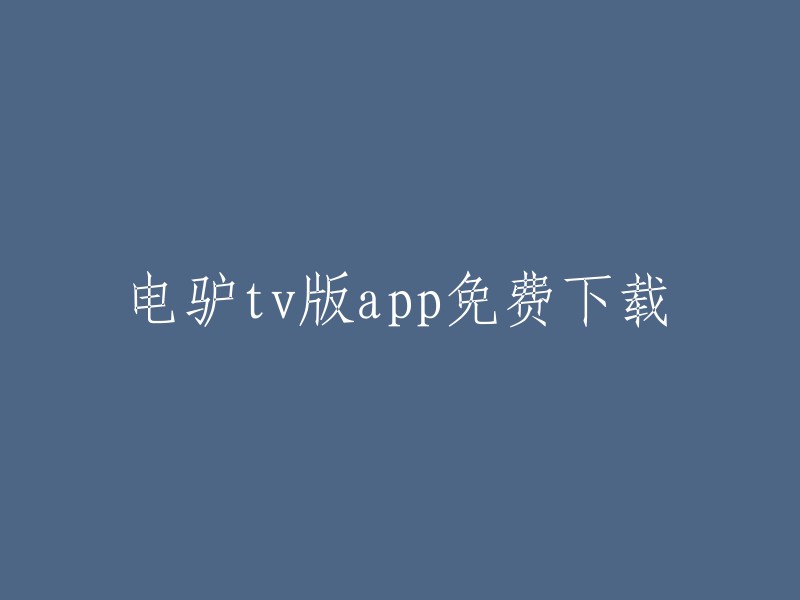 下载电驴TV版APP的免费方式