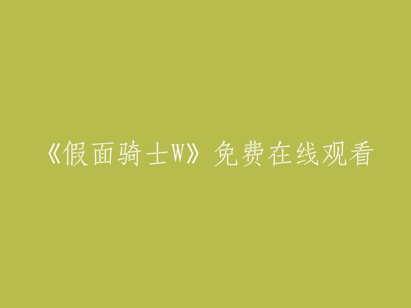 在互联网上自由观看《假面骑士W》的方法"