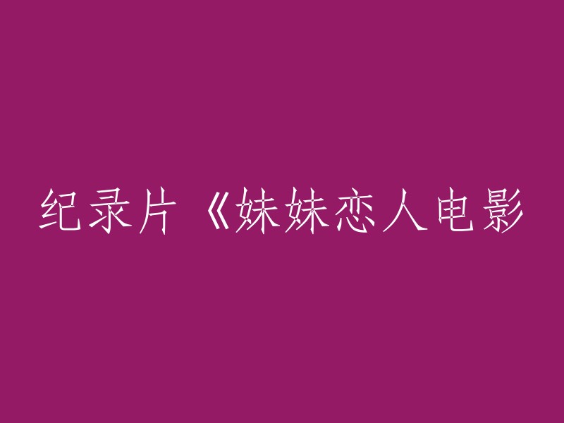 您好，如果您想重写标题，可以参考以下方法：

1. 从内容入手，把纪录片中的主要信息概括出来。
2. 从形式入手，把纪录片的拍摄手法、画面风格等特点总结出来。
3. 从目的入手，把纪录片想要表达的思想、情感等核心内容提炼出来。