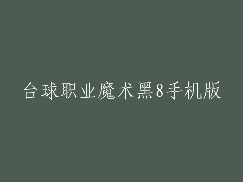 台球职业魔术黑8手机版：在手机上体验刺激的台球比赛