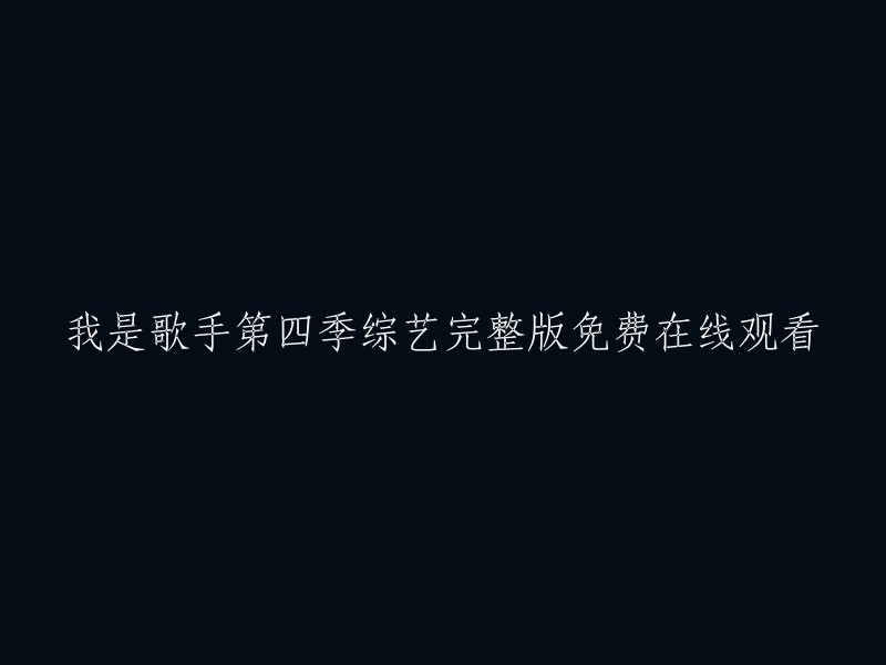 我是歌手第四季： 综艺节目完整版在线观看"